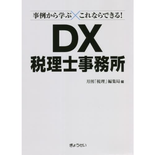 事例から学ぶこれならできる DX税理士事務所