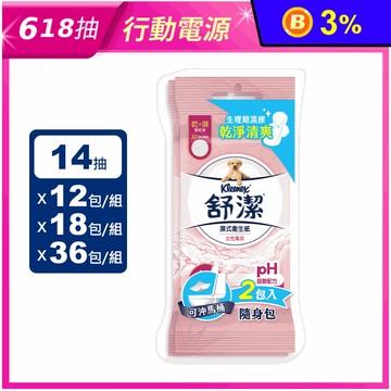 【Kleenex 舒潔】女性專用濕式衛生紙(14抽x2包x18袋/箱)