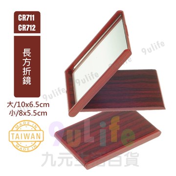 【九元生活百貨】木紋長方折鏡 折疊鏡 手拿鏡 隨身鏡 鏡子 台灣製