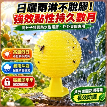 【台灣現貨 免運】日曬雨淋不脫膠 強力黏蠅球 誘蠅球 黏蠅球 瓜實蠅針蜂 果蠅誘捕器 物理誘捕 陽台花園 戶外果園防護款