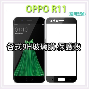 現貨 OPPO R11 保護貼 玻璃膜 保護殼 鋼化膜 手機貼膜 玻璃貼 抗藍光 滿版 霧面 手機殼 保護殼 鏡頭貼