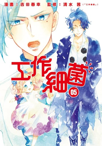 【電子書】工作細菌 (5)