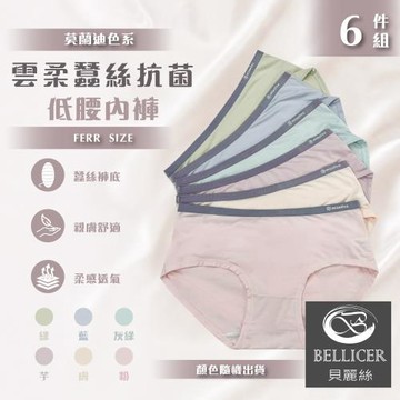 【貝麗絲】莫蘭迪色系雲柔蠶絲抗菌低腰內褲( FREE混色6件組)