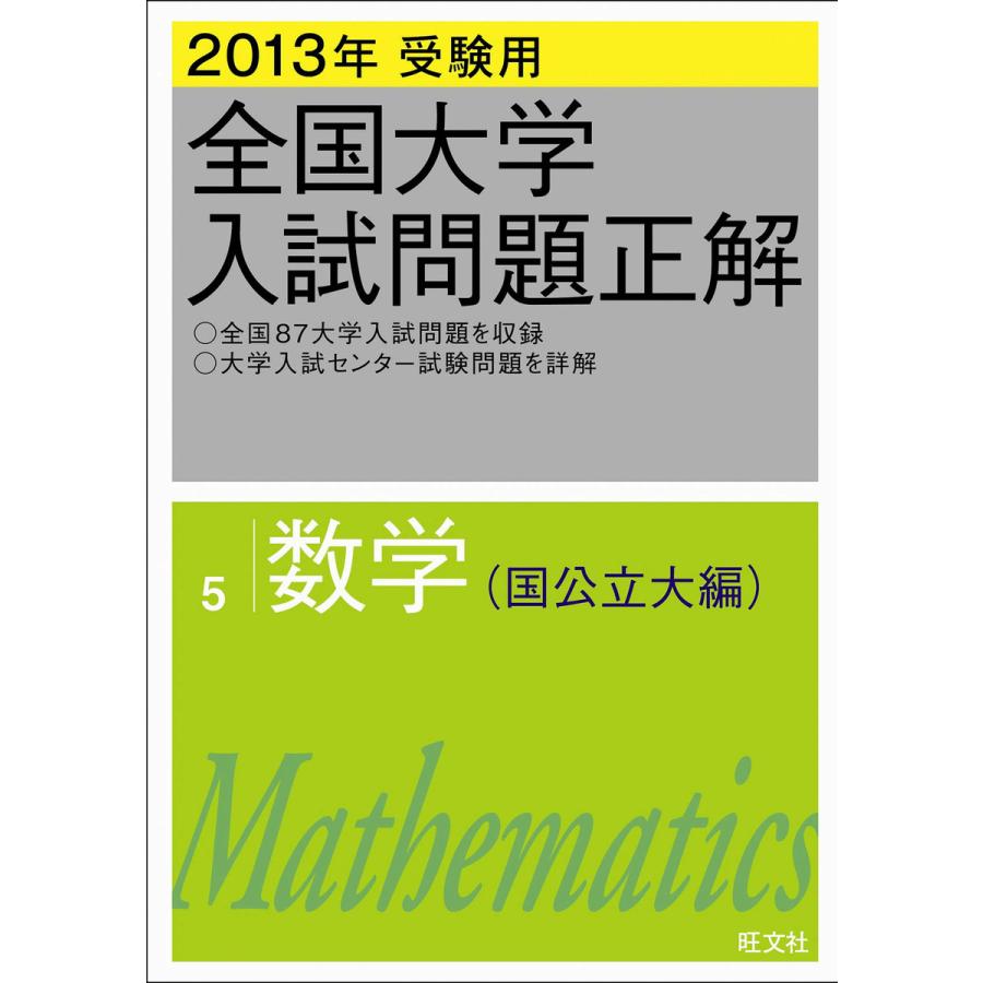 2013年受験用 全国大学入試問題正解 数学(国公立大編) 電子書籍版   編集:旺文社