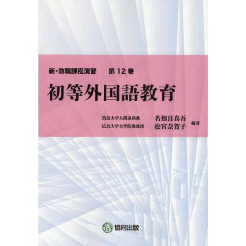 新・教職課程演習 初等外国語教育