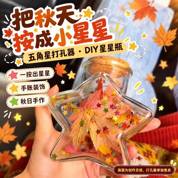新上架👉星星瓶DIY裝飾 五角星打孔機壓花器星星剪秋手工DIY單孔剪秋工具交換禮物 送朋友禮物
