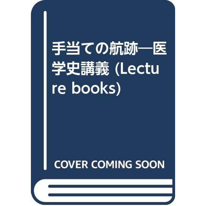 手当ての航跡?医学史講義 (Lecture books)