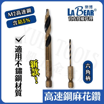 【現貨熱賣24H】白鐵鑽尾 鑽尾 不鏽鋼鑽頭 LaBear 鑽頭 白鐵鑽頭 麻花鑽 金屬鑽尾 六角柄 M2高速鋼 鐵工
