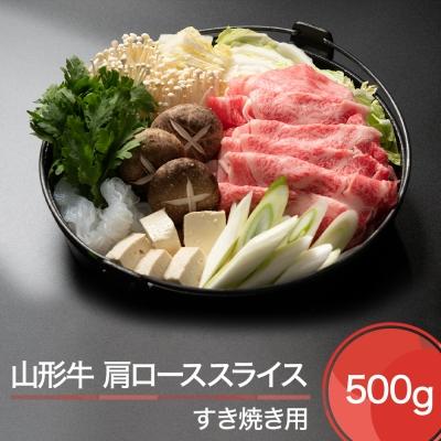 ふるさと納税 大石田町 山形牛 肩ローススライス すき焼き用 500g