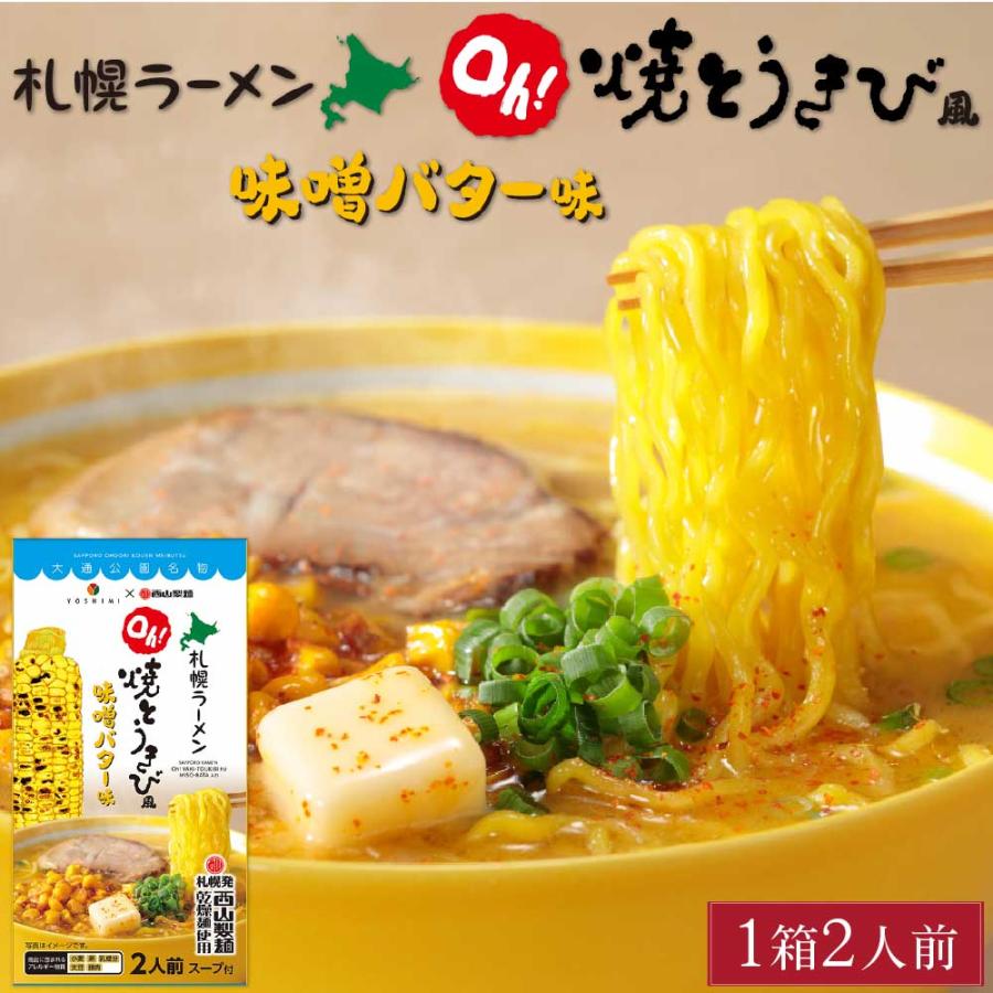 YOSHIMI 焼きとうきび風 味噌バター ラーメン 2食入 西山製麺 コラボ 札幌ラーメン 北海道産 小麦 プレゼント お土産 ギフト お歳暮 御歳暮 クリスマス