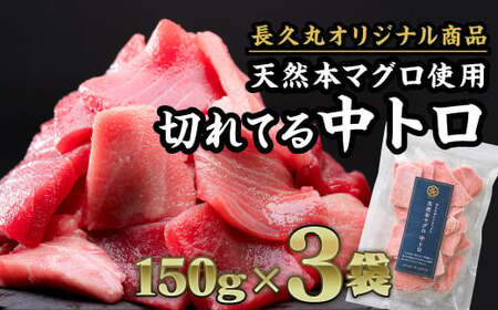 長久の切れてる天然 本マグロ［ 中トロ ］ 450gセット（150g × ３袋） 小分け カット済み 解凍するだけ お手軽 生食 刺身 大人気 尾鷲 CH-92