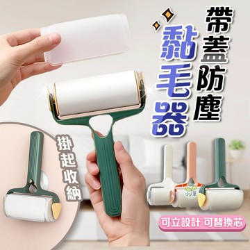 🔥隔日到貨🔥帶蓋黏毛器 滾筒黏毛器 黏塵紙 可撕式黏毛器 衣物除塵 黏毛器 黏毛絮 除毛神器 滾輪黏毛器