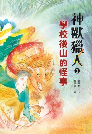 【電子書】神獸獵人1：學校後山的怪事