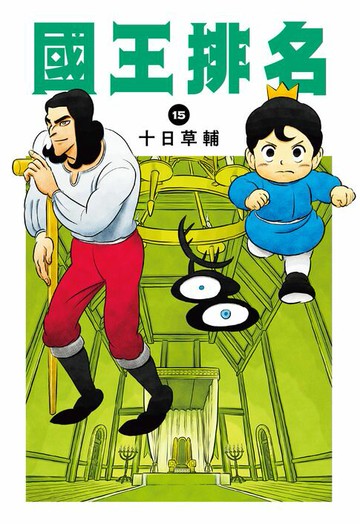 【電子書】國王排名(15)