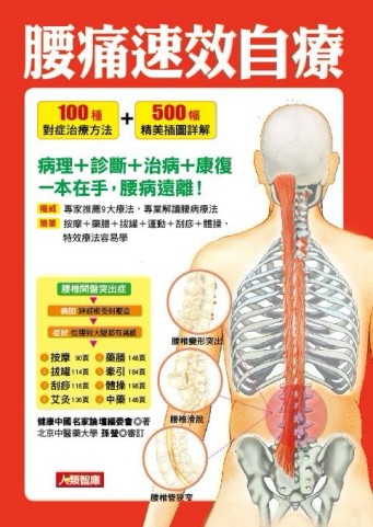 腰痛速效自療（附彩頁）[二手書_良好]