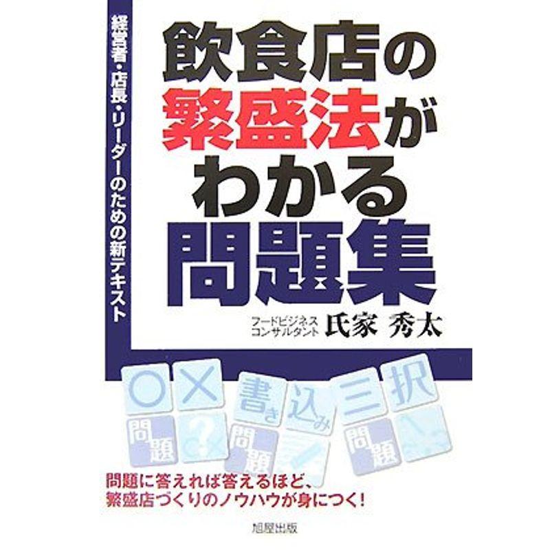 飲食店の繁盛法がわかる問題集?経営者・店長・リーダーのための新テキスト