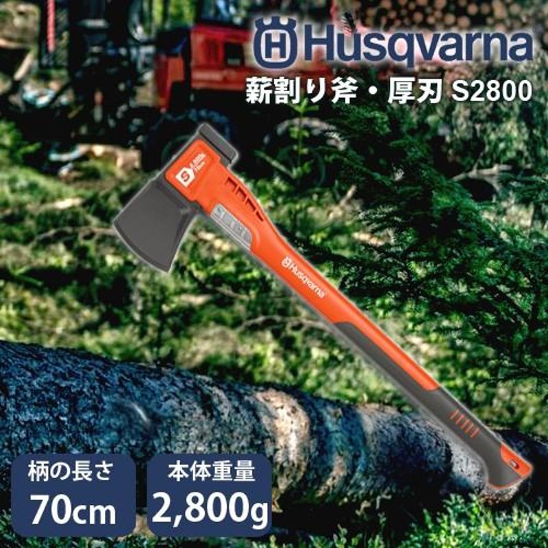 受注生産 納期別途ご案内 ハスクバーナ 薪割り斧 スプリッティング