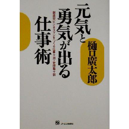 元気と勇気が出る仕事術 創造型ビジネスマンをつくる仕事十則・管理職十訓／樋口広太郎(著者)