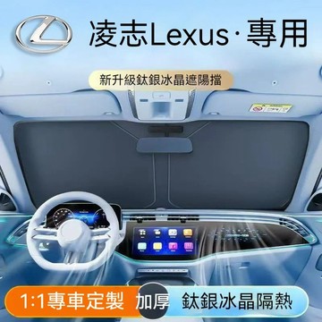 現貨 凌志Lexus 汽車遮陽擋 車用遮陽板 UX LS NX RX GX TX RC LM TX 防曬隔熱 汽車遮陽簾