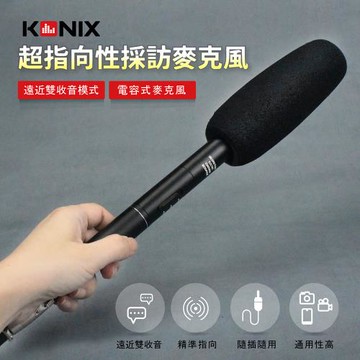 【KONIX】超指向性採訪麥克風 電容式麥克風 適用相機收音/戶外採訪錄音