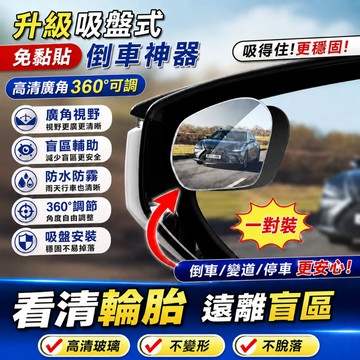 低價現貨✨升級吸盤款盲點鏡【一對裝】360°旋轉 汽車後視鏡 廣角輔助鏡 倒車防死角 小圓鏡 後照鏡盲點鏡 車用安全鏡