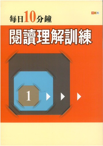 捷英社國中每日10分鐘閱讀理解訓練(一)