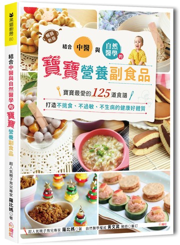結合中醫×自然醫學的寶寶營養副食品：寶寶最愛的125道食譜，打造不挑食、不過敏、不生病的健康好體質（暢銷新裝版）