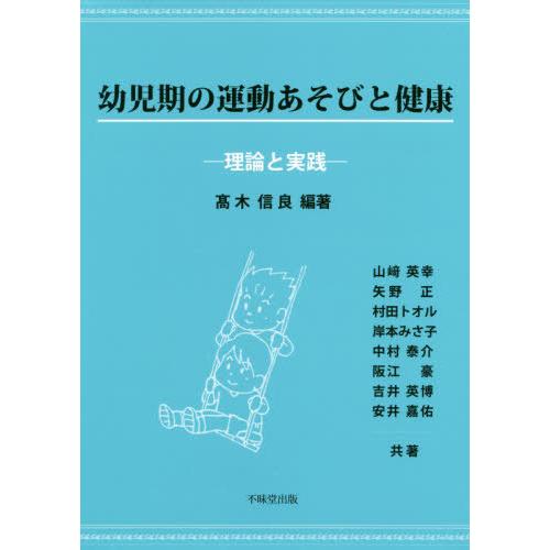 幼児期の運動あそびと健康 理論と実践