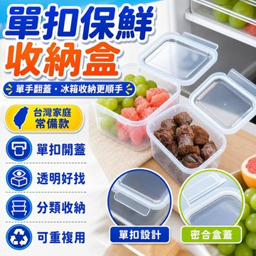 💥在臺24H💥現貸隔日達💥懶人單扣保鮮盒 單扣翻蓋保鮮盒 單手開蓋保鮮盒 保鮮盒 冰箱收納盒 分裝盒 帶蓋保鮮盒 收納盒