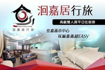 【嘉義】嘉義洄嘉居行旅-高級雙人房平日住宿券 Ⓣ