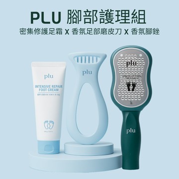 PLU | 腳部護理組合（密集修護足霜+香氛足部磨皮刀+香氛腳銼）