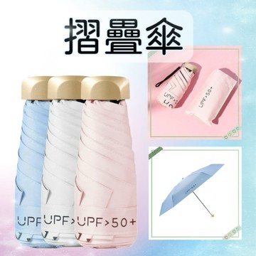 【晴雨二用傘】抗UV陽傘 遮陽傘 輕量迷你傘 折疊傘 陽傘 口袋傘 防曬傘 晴雨傘 黑膠傘 出遊必備 雨傘