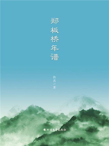 【電子書】郑板桥年谱