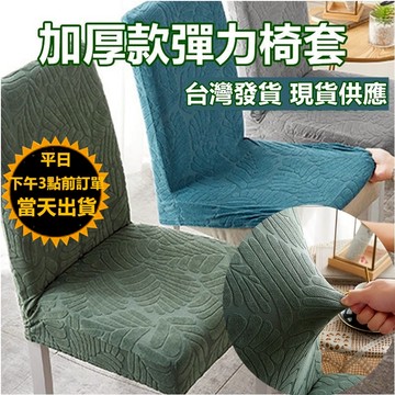 加厚款彈力椅套 5色可選  坐墊套、椅墊套、椅套、彈力坐墊套、餐椅套、椅子坐墊套、椅子套罩、椅墊罩 DT迷迭椅套
