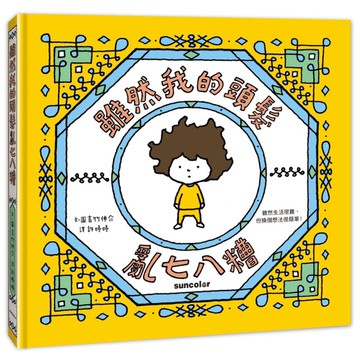 雖然我的頭髮亂七八糟[二手書_近全新]