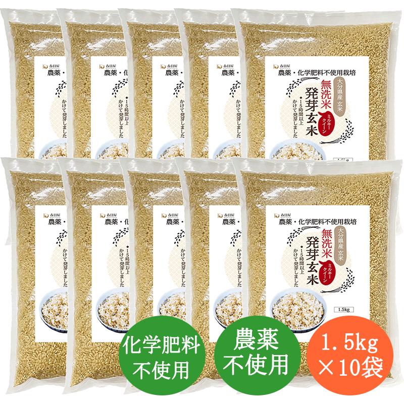 無農薬・無化学肥料 発芽玄米 1.5kg×10袋（15.0kg）大分県産 ミルキークイーン 無洗米 発芽玄米 春日屋