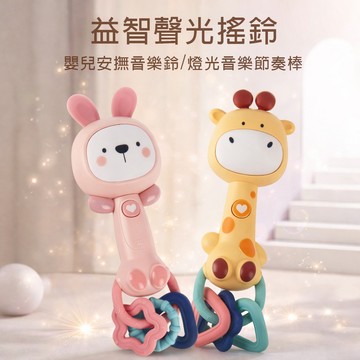 現貨〔音樂玩具A2I】手抓搖鈴BB棒 燈光音樂手搖棒 ♥ 嬰兒手搖鈴 安撫牙膠節奏棒 波浪鼓寶寶玩具