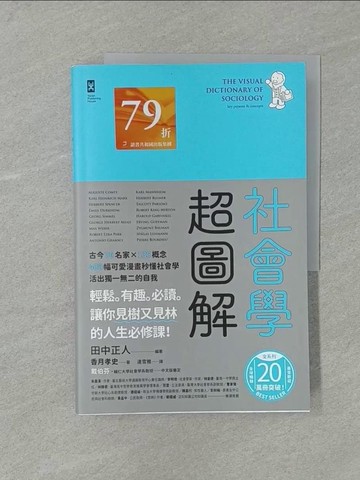 【書寶二手書T1／科學_Y8I】社會學超圖解：古今76名家×135概念，400幅可愛漫畫秒懂社會學，活出獨一無二的自我_田中正人, 香月孝史,  連雪雅