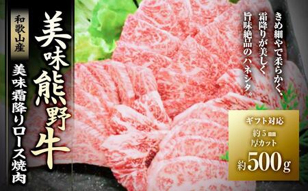 美味霜降り熊野牛肩ロース焼肉500g