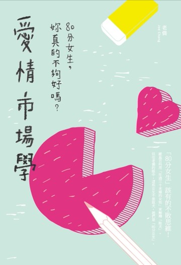愛情市場學：80分女生，妳真的不夠好嗎？[二手書_良好]