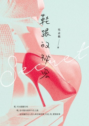 【電子書】鞋跟的祕密