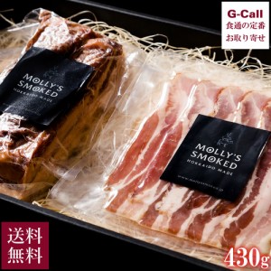 MOLLY’S SMOKED モリーズ・北海道生ベーコンセット 430g 送料無料 冷蔵 ベーコン 燻製 北海道富良野産 地養豚 フランス産 ブルターニュ