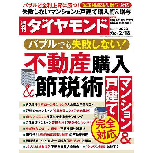 週刊ダイヤモンド 2023年2月18日号