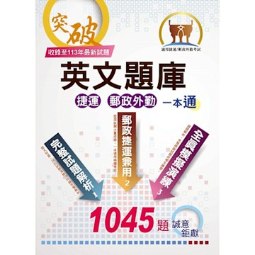 【英文題庫（捷運郵政外勤）一本通】（歷屆試題大量收錄．破千試題誠意鉅獻）(3版)