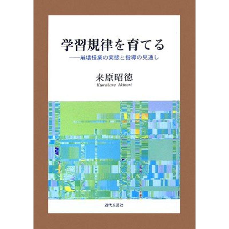 学習規律を育てる?崩壊授業の実態と指導の見通し