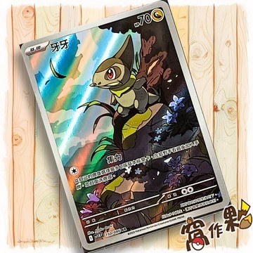 【窩作夥】牙牙 Sv11b 150 AR 閃卡 漆黑伏特 寶可夢 PTCG 中文版單卡