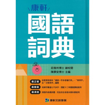 康軒 『國語詞典』 最新版114年1/5出版 ●大書局 快速出貨 升學網路書店!!