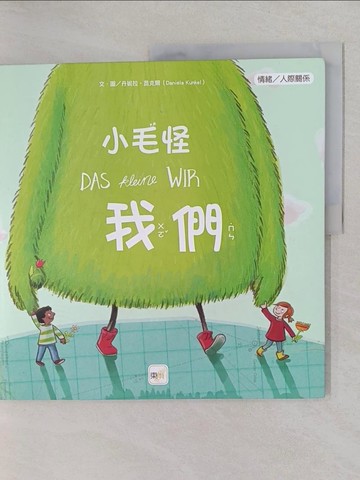 【書寶二手書T1／少年童書_Y6U】【品格教育繪本：情緒／人際關係】小毛怪 我們（DAS kleine WIR）_丹妮拉‧昆克爾,  李怡芬