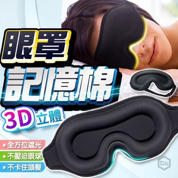 免運附發票 3D立體記憶棉眼罩 3D立體眼罩 透氣眼罩 睡覺眼罩 遮光眼罩 無痕眼罩 旅行眼罩 午休眼罩 眼罩睡眠
