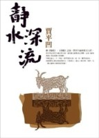 靜水深流－當代名家30【二手書_良好】TAAZE讀冊生活
